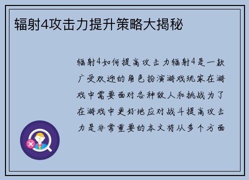 辐射4攻击力提升策略大揭秘