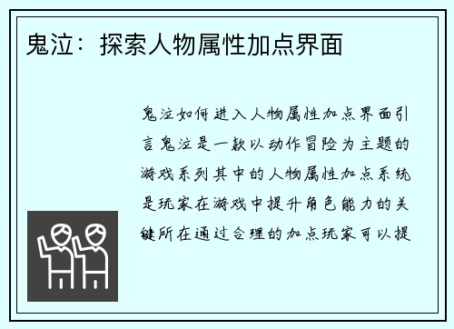 鬼泣：探索人物属性加点界面