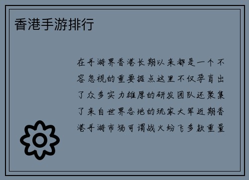 香港手游排行