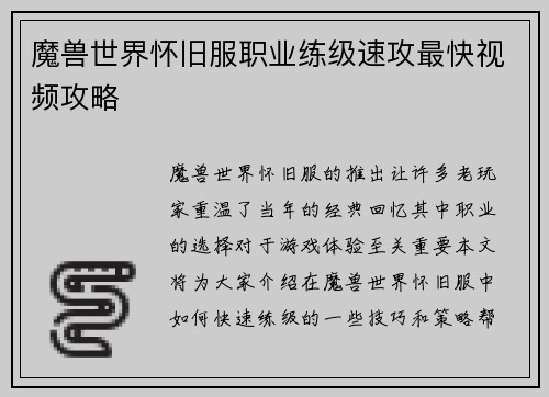 魔兽世界怀旧服职业练级速攻最快视频攻略