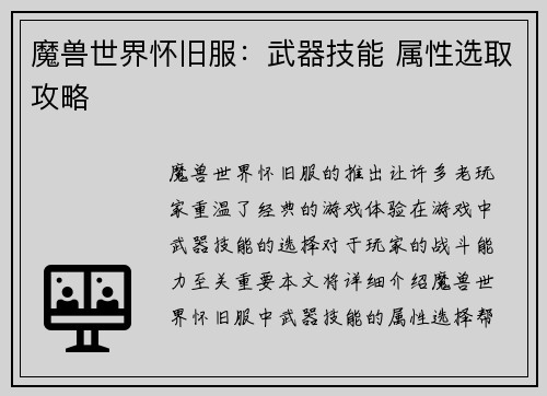 魔兽世界怀旧服：武器技能 属性选取攻略