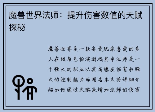 魔兽世界法师：提升伤害数值的天赋探秘