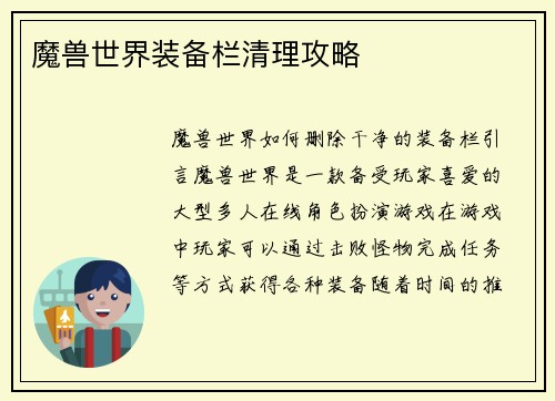 魔兽世界装备栏清理攻略