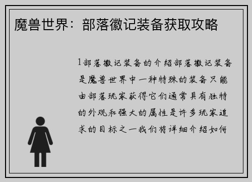 魔兽世界：部落徽记装备获取攻略