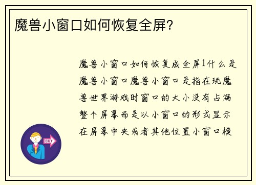 魔兽小窗口如何恢复全屏？