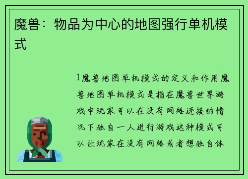 魔兽：物品为中心的地图强行单机模式
