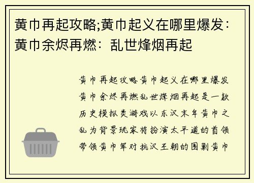 黄巾再起攻略;黄巾起义在哪里爆发：黄巾余烬再燃：乱世烽烟再起