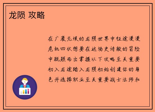 龙陨 攻略